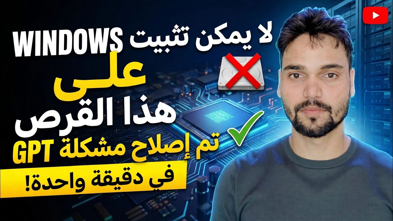 لا يمكن تثبيت Windows على هذا القرص Fix 🔥 GPT إلى MBR في دقيقة واحدة
