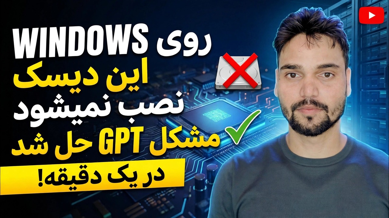 ویندوز را نمی توان روی این دیسک نصب کرد رفع 🔥 GPT به MBR در 1 دقیقه