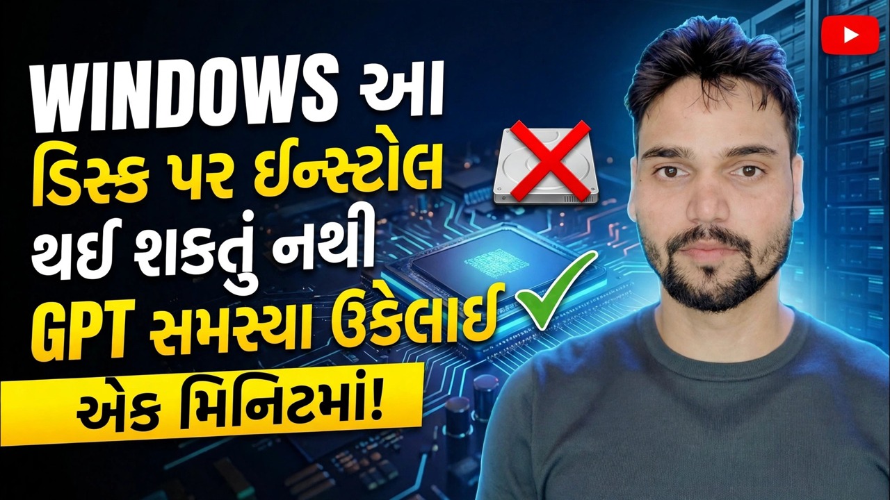 આ ડિસ્ક પર વિન્ડોઝ ઇન્સ્ટોલ કરી શકાતું નથી 🔥 GPT થી MBR 1 મિનિટમાં
