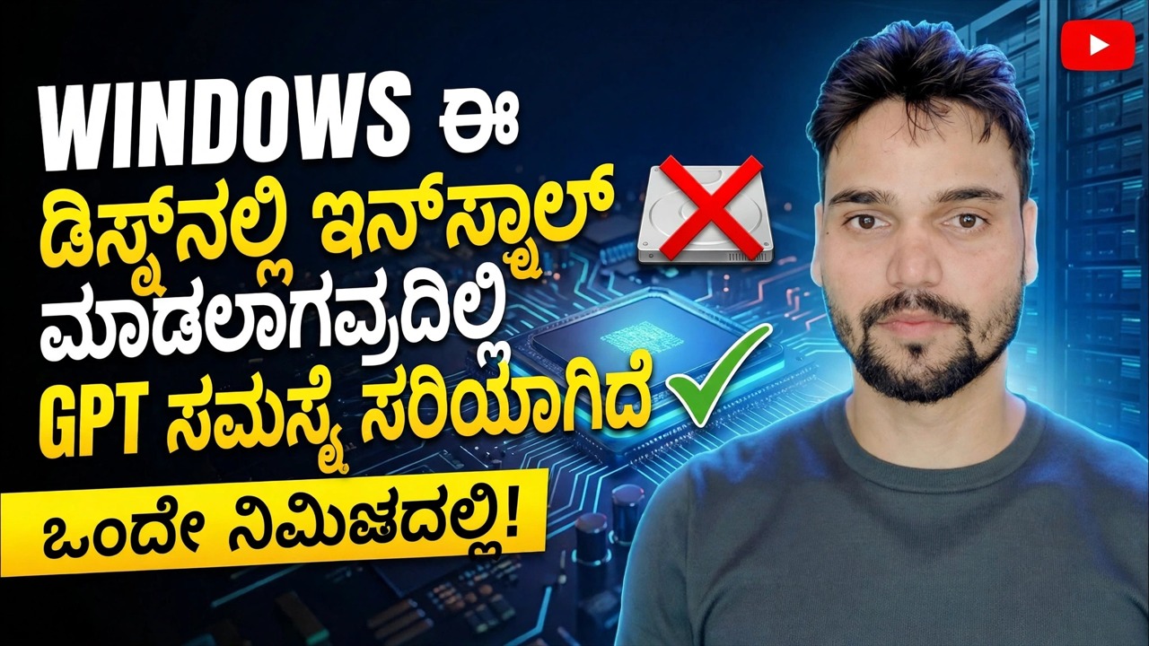 ಈ ಡಿಸ್ಕ್ ಫಿಕ್ಸ್‌ಗೆ ವಿಂಡೋಸ್ ಅನ್ನು ಸ್ಥಾಪಿಸಲಾಗುವುದಿಲ್ಲ 🔥 GPT ನಿಂದ MBR ಗೆ 1 ನಿಮಿಷದಲ್ಲಿ