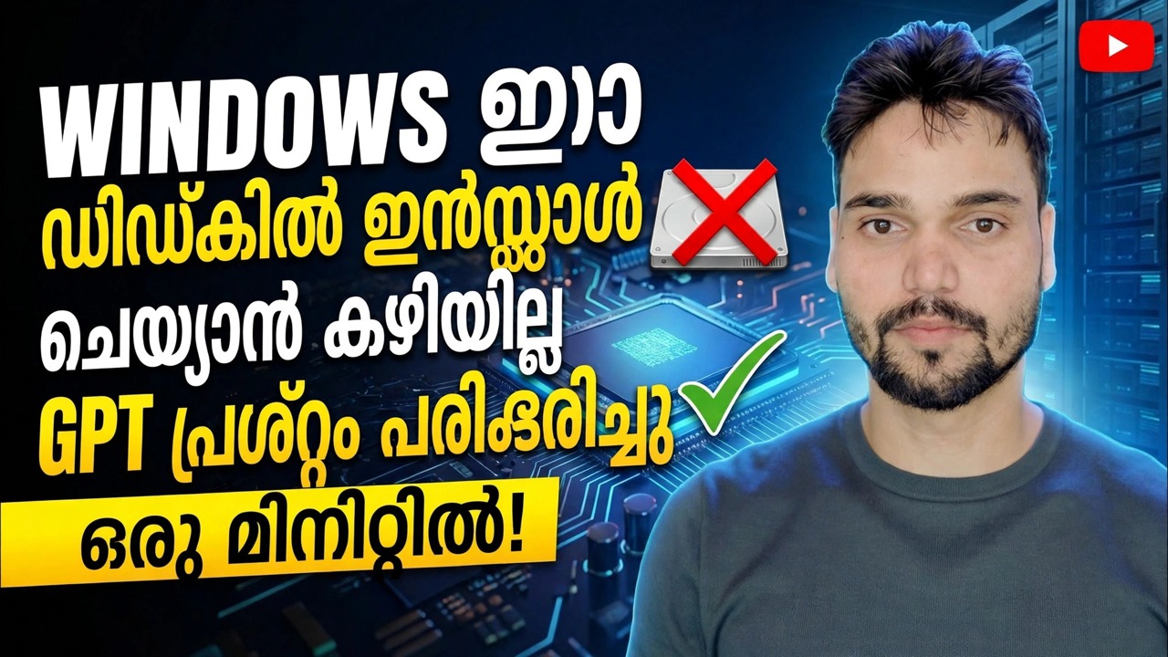 ഈ ഡിസ്ക് ഫിക്സിലേക്ക് വിൻഡോസ് ഇൻസ്റ്റാൾ ചെയ്യാൻ കഴിയില്ല 🔥 GPT മുതൽ MBR വരെ 1 മിനിറ്റിൽ