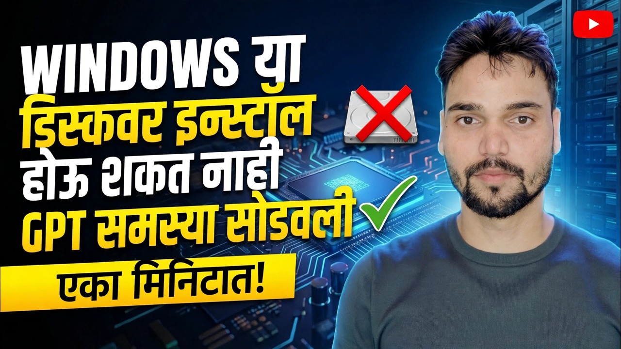 या डिस्कवर विंडोज इन्स्टॉल करता येत नाही 🔥 GPT ते MBR 1 मिनिटात