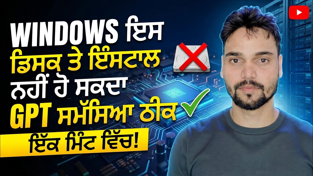 ਵਿੰਡੋਜ਼ ਨੂੰ 1 ਮਿੰਟ ਵਿੱਚ ਇਸ ਡਿਸਕ ਫਿਕਸ ਲਈ ਇੰਸਟਾਲ ਨਹੀਂ ਕੀਤਾ ਜਾ ਸਕਦਾ 🔥 GPT ਤੋਂ MBR