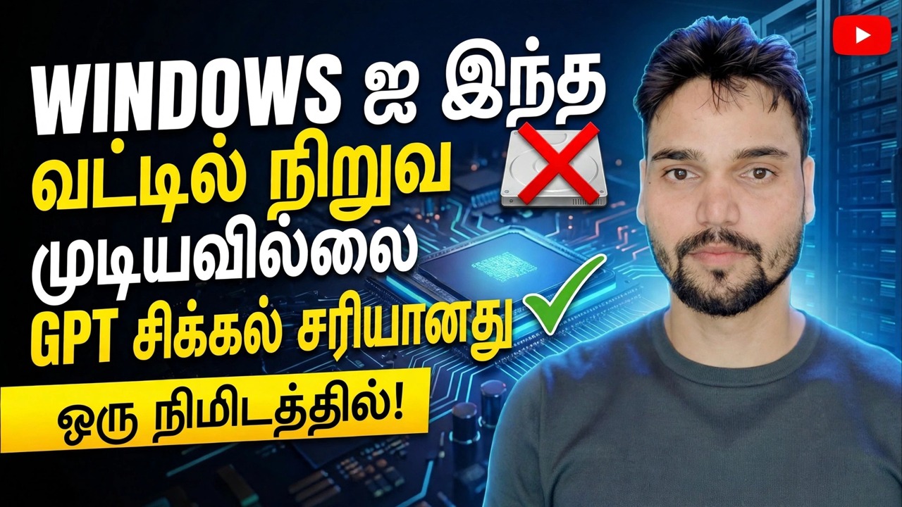இந்த டிஸ்க் ஃபிக்ஸ்க்கு விண்டோஸை நிறுவ முடியாது 🔥 GPT முதல் MBR வரை 1 நிமிடத்தில்
