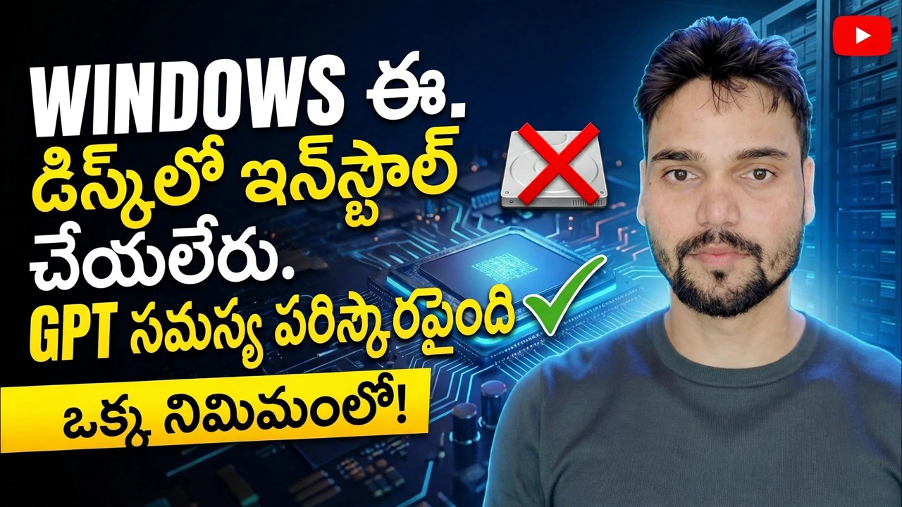 ఈ డిస్క్ పరిష్కారానికి విండోస్ ఇన్‌స్టాల్ చేయబడదు 🔥 1 నిమిషంలో GPT నుండి MBR వరకు