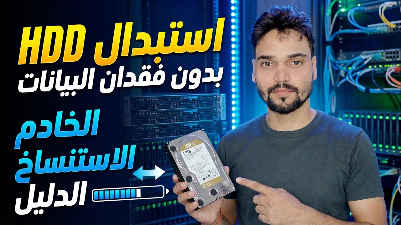 فشل القرص الصلب للخادم؟ 😳 استنساخ دون إعادة التثبيت!