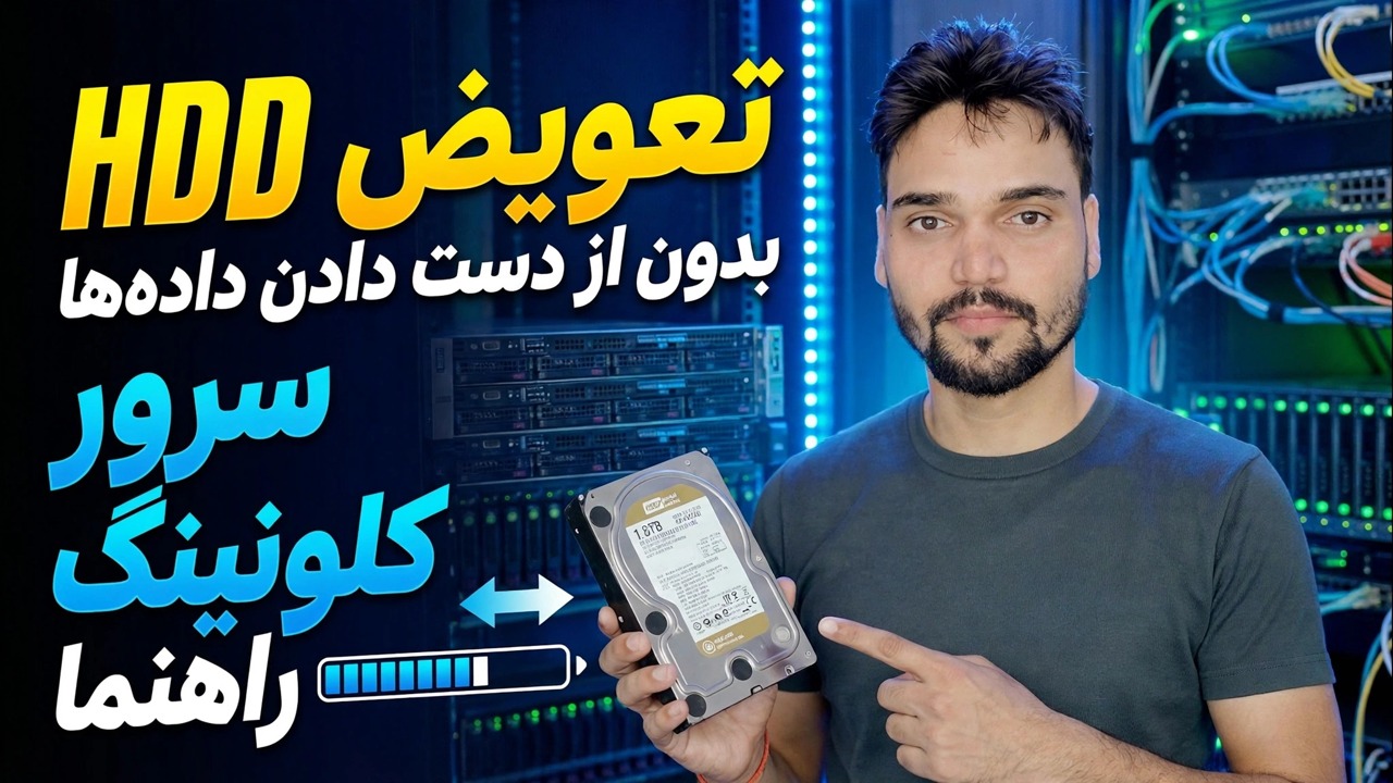 هارد سرور خراب می شود؟ 😳 بدون نصب مجدد کلون کنید!