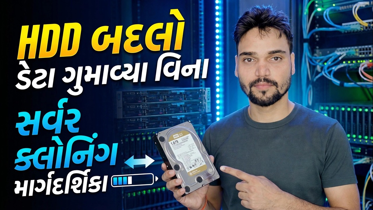 સર્વર HDD નિષ્ફળ? 😳 પુનઃસ્થાપિત કર્યા વિના ક્લોન!