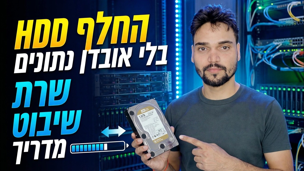 כונן קשיח של שרת? 😳 שיבוט ללא התקנה מחדש!
