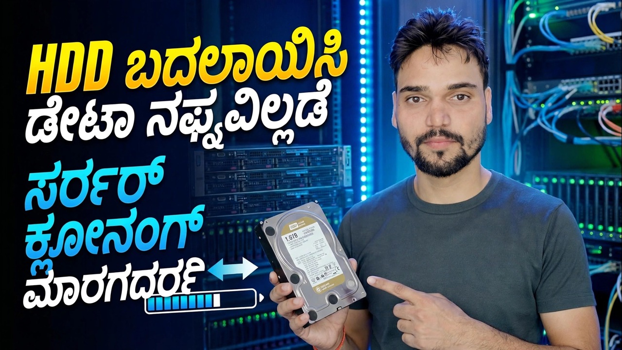 ಸರ್ವರ್ HDD ವಿಫಲವಾಗಿದೆಯೇ? ಮರುಸ್ಥಾಪಿಸದೆಯೇ 😳 ಕ್ಲೋನ್!