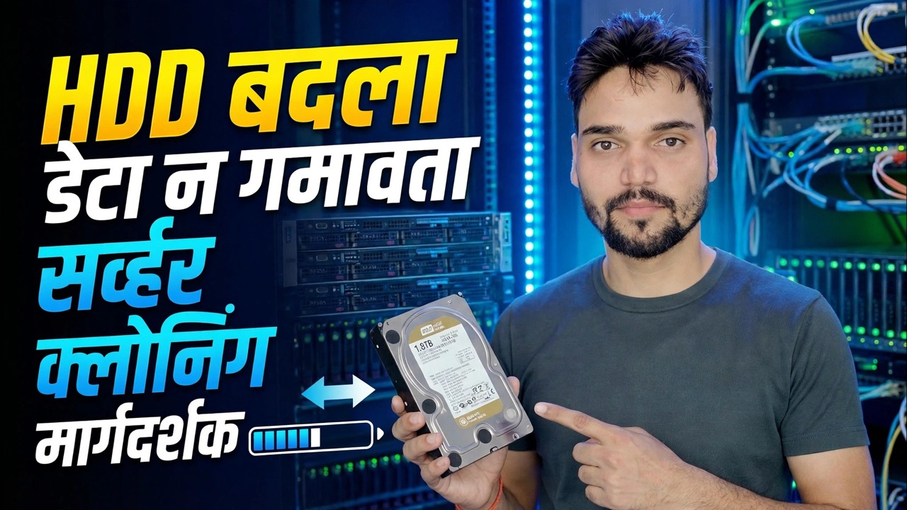 सर्व्हर HDD अयशस्वी? 😳 क्लोन रिइंस्टॉल न करता!