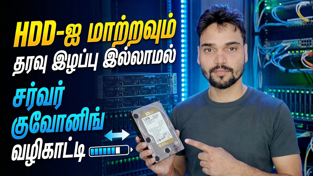 சர்வர் HDD தோல்வியா? 😳 மீண்டும் நிறுவாமல் குளோன்!