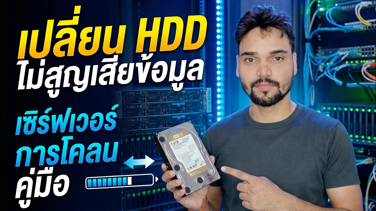 เซิร์ฟเวอร์ HDD ล้มเหลว? 😳 โคลนโดยไม่ต้องติดตั้งใหม่!